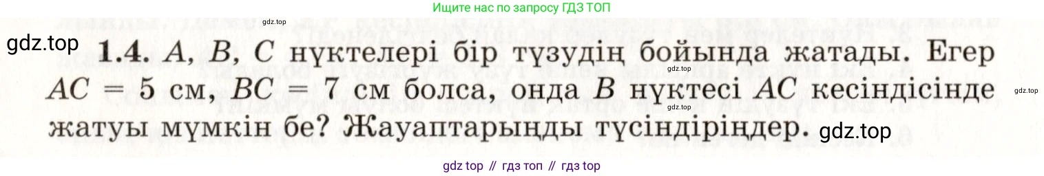 ГДЗ Геометрия, 7 класс Учебник, авторы: Шыныбеков Абдухали Насырович, Шыныбеков Данияр Абдухалиевич, издательство Атамұра, Алматы, 2017, страница 10, номер 1.4, Условие kz