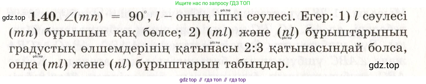 ГДЗ Геометрия, 7 класс Учебник, авторы: Шыныбеков Абдухали Насырович, Шыныбеков Данияр Абдухалиевич, издательство Атамұра, Алматы, 2017, страница 20, номер 1.40, Условие kz