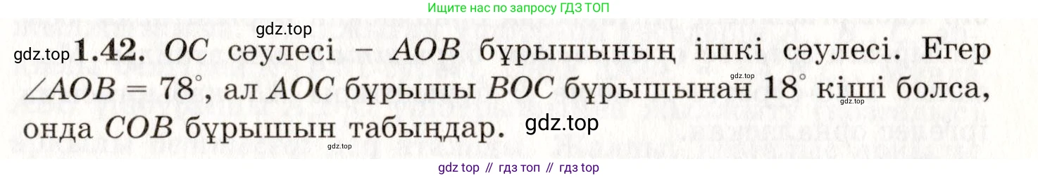 ГДЗ Геометрия, 7 класс Учебник, авторы: Шыныбеков Абдухали Насырович, Шыныбеков Данияр Абдухалиевич, издательство Атамұра, Алматы, 2017, страница 20, номер 1.42, Условие kz