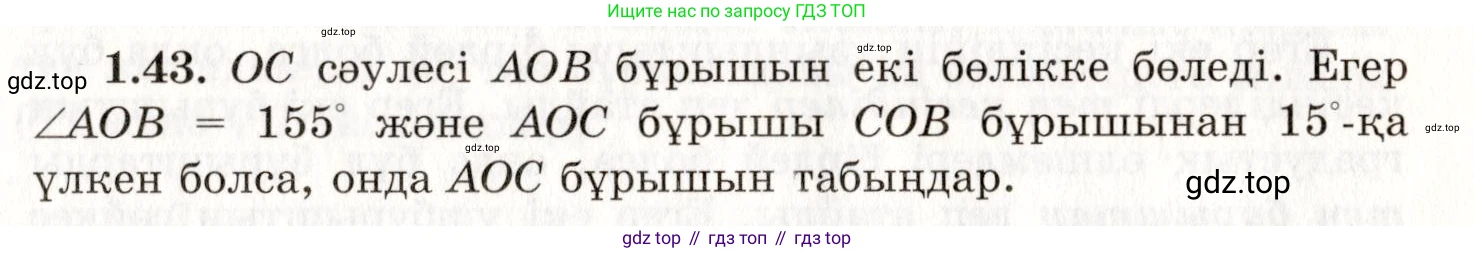 ГДЗ Геометрия, 7 класс Учебник, авторы: Шыныбеков Абдухали Насырович, Шыныбеков Данияр Абдухалиевич, издательство Атамұра, Алматы, 2017, страница 20, номер 1.43, Условие kz