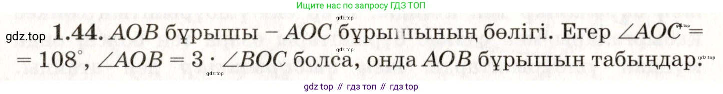 ГДЗ Геометрия, 7 класс Учебник, авторы: Шыныбеков Абдухали Насырович, Шыныбеков Данияр Абдухалиевич, издательство Атамұра, Алматы, 2017, страница 20, номер 1.44, Условие kz