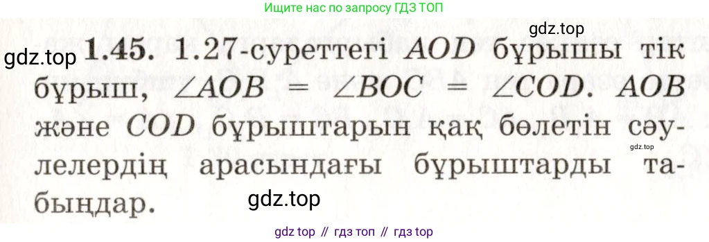 ГДЗ Геометрия, 7 класс Учебник, авторы: Шыныбеков Абдухали Насырович, Шыныбеков Данияр Абдухалиевич, издательство Атамұра, Алматы, 2017, страница 20, номер 1.45, Условие kz