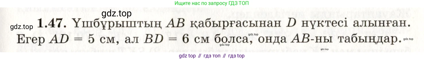 ГДЗ Геометрия, 7 класс Учебник, авторы: Шыныбеков Абдухали Насырович, Шыныбеков Данияр Абдухалиевич, издательство Атамұра, Алматы, 2017, страница 23, номер 1.47, Условие kz