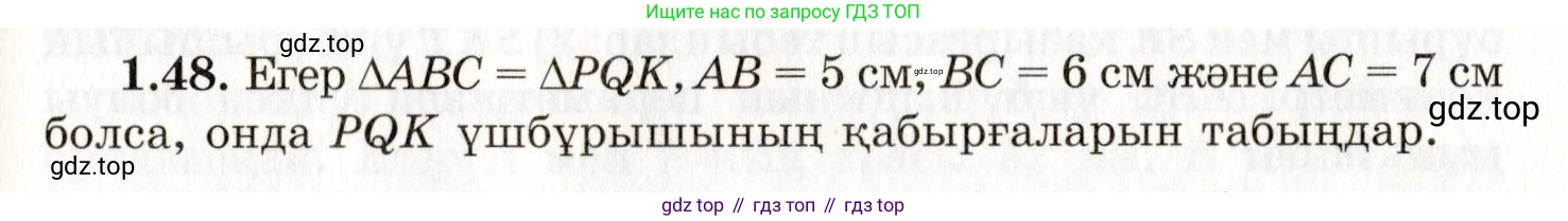 ГДЗ Геометрия, 7 класс Учебник, авторы: Шыныбеков Абдухали Насырович, Шыныбеков Данияр Абдухалиевич, издательство Атамұра, Алматы, 2017, страница 24, номер 1.48, Условие kz
