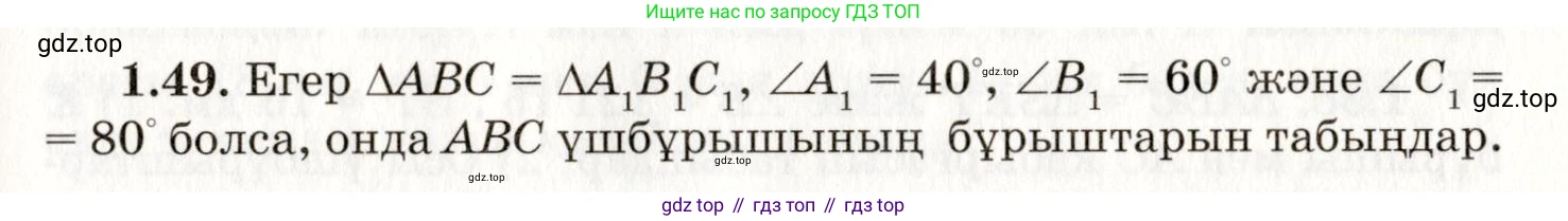 ГДЗ Геометрия, 7 класс Учебник, авторы: Шыныбеков Абдухали Насырович, Шыныбеков Данияр Абдухалиевич, издательство Атамұра, Алматы, 2017, страница 24, номер 1.49, Условие kz