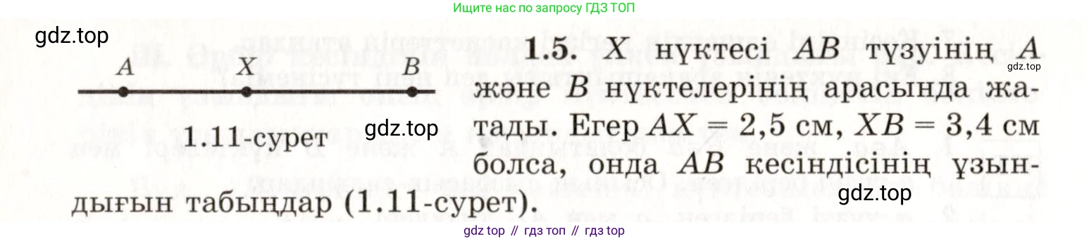 ГДЗ Геометрия, 7 класс Учебник, авторы: Шыныбеков Абдухали Насырович, Шыныбеков Данияр Абдухалиевич, издательство Атамұра, Алматы, 2017, страница 11, номер 1.5, Условие kz