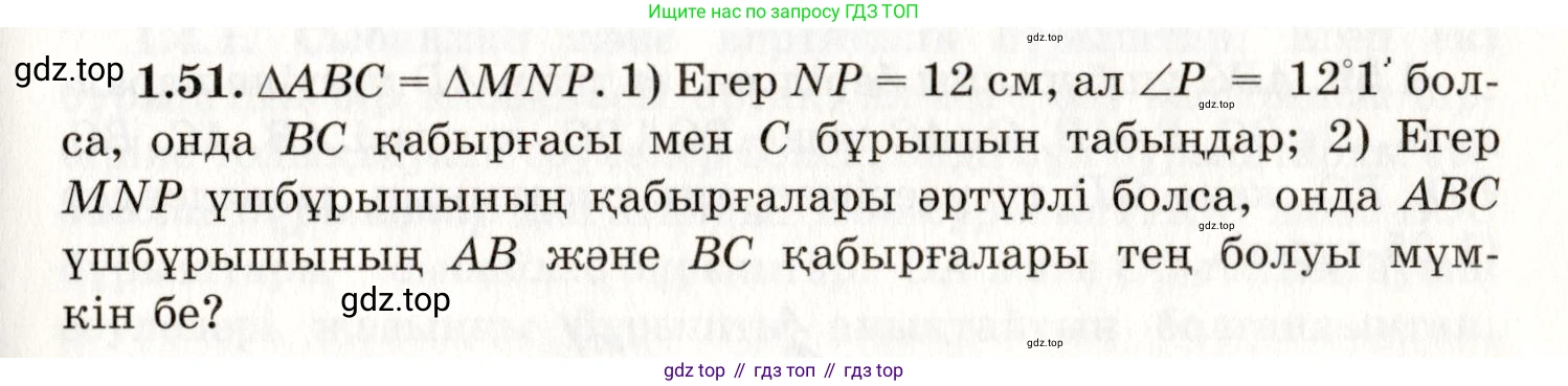 ГДЗ Геометрия, 7 класс Учебник, авторы: Шыныбеков Абдухали Насырович, Шыныбеков Данияр Абдухалиевич, издательство Атамұра, Алматы, 2017, страница 24, номер 1.51, Условие kz