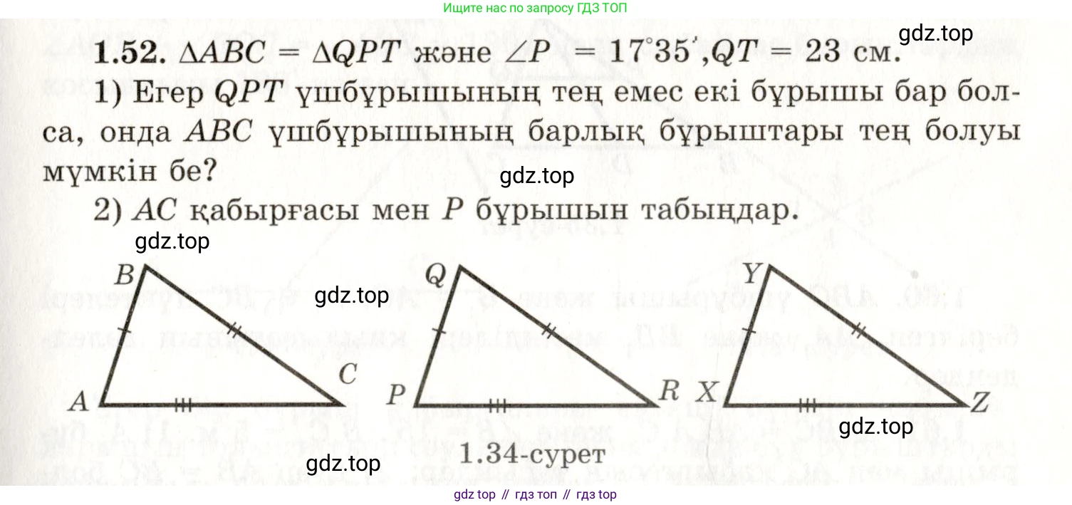 ГДЗ Геометрия, 7 класс Учебник, авторы: Шыныбеков Абдухали Насырович, Шыныбеков Данияр Абдухалиевич, издательство Атамұра, Алматы, 2017, страница 24, номер 1.52, Условие kz