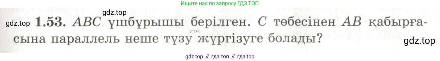 ГДЗ Геометрия, 7 класс Учебник, авторы: Шыныбеков Абдухали Насырович, Шыныбеков Данияр Абдухалиевич, издательство Атамұра, Алматы, 2017, страница 24, номер 1.53, Условие kz