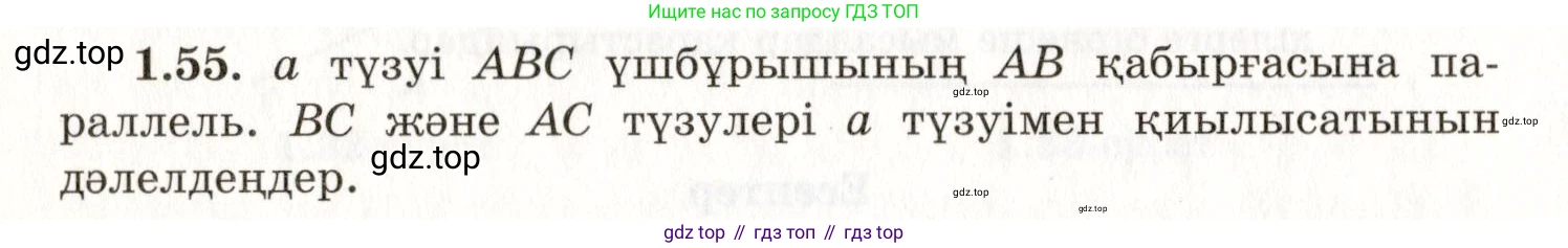 ГДЗ Геометрия, 7 класс Учебник, авторы: Шыныбеков Абдухали Насырович, Шыныбеков Данияр Абдухалиевич, издательство Атамұра, Алматы, 2017, страница 24, номер 1.55, Условие kz