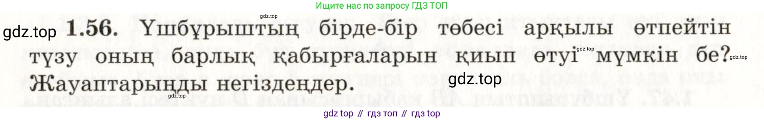 ГДЗ Геометрия, 7 класс Учебник, авторы: Шыныбеков Абдухали Насырович, Шыныбеков Данияр Абдухалиевич, издательство Атамұра, Алматы, 2017, страница 24, номер 1.56, Условие kz