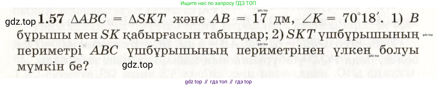 ГДЗ Геометрия, 7 класс Учебник, авторы: Шыныбеков Абдухали Насырович, Шыныбеков Данияр Абдухалиевич, издательство Атамұра, Алматы, 2017, страница 24, номер 1.57, Условие kz