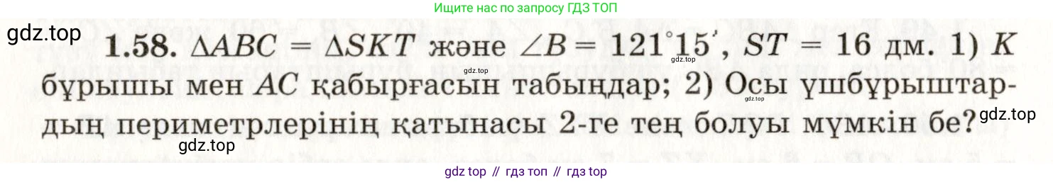 ГДЗ Геометрия, 7 класс Учебник, авторы: Шыныбеков Абдухали Насырович, Шыныбеков Данияр Абдухалиевич, издательство Атамұра, Алматы, 2017, страница 24, номер 1.58, Условие kz