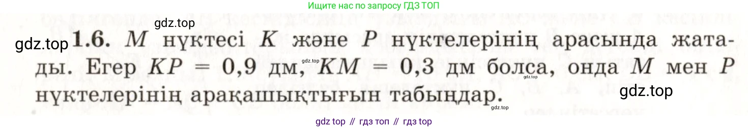 ГДЗ Геометрия, 7 класс Учебник, авторы: Шыныбеков Абдухали Насырович, Шыныбеков Данияр Абдухалиевич, издательство Атамұра, Алматы, 2017, страница 11, номер 1.6, Условие kz
