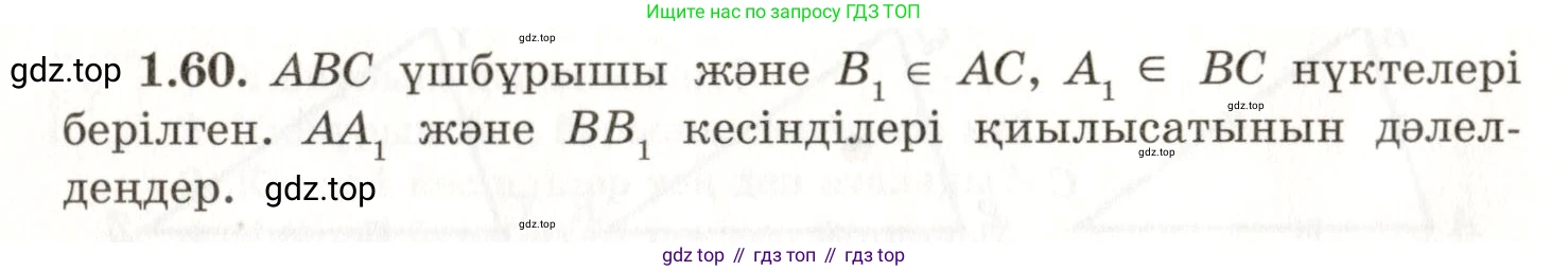 ГДЗ Геометрия, 7 класс Учебник, авторы: Шыныбеков Абдухали Насырович, Шыныбеков Данияр Абдухалиевич, издательство Атамұра, Алматы, 2017, страница 25, номер 1.60, Условие kz