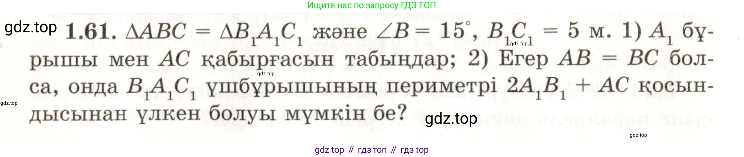 ГДЗ Геометрия, 7 класс Учебник, авторы: Шыныбеков Абдухали Насырович, Шыныбеков Данияр Абдухалиевич, издательство Атамұра, Алматы, 2017, страница 25, номер 1.61, Условие kz