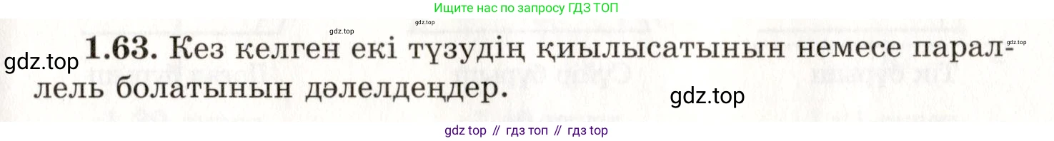 ГДЗ Геометрия, 7 класс Учебник, авторы: Шыныбеков Абдухали Насырович, Шыныбеков Данияр Абдухалиевич, издательство Атамұра, Алматы, 2017, страница 25, номер 1.63, Условие kz
