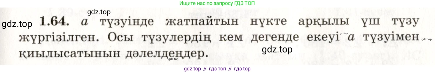 ГДЗ Геометрия, 7 класс Учебник, авторы: Шыныбеков Абдухали Насырович, Шыныбеков Данияр Абдухалиевич, издательство Атамұра, Алматы, 2017, страница 25, номер 1.64, Условие kz