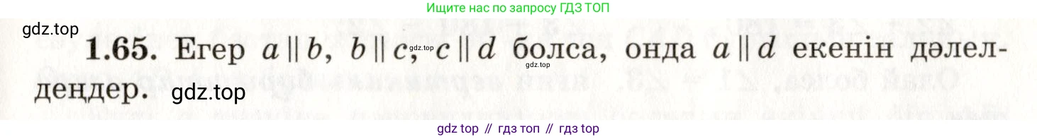 ГДЗ Геометрия, 7 класс Учебник, авторы: Шыныбеков Абдухали Насырович, Шыныбеков Данияр Абдухалиевич, издательство Атамұра, Алматы, 2017, страница 25, номер 1.65, Условие kz