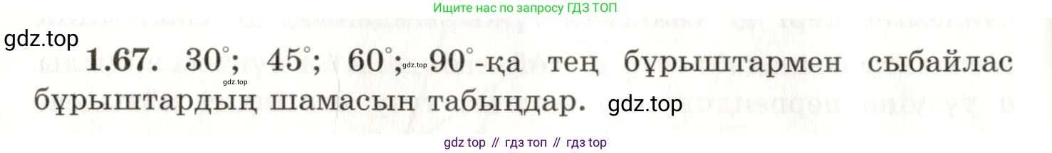 ГДЗ Геометрия, 7 класс Учебник, авторы: Шыныбеков Абдухали Насырович, Шыныбеков Данияр Абдухалиевич, издательство Атамұра, Алматы, 2017, страница 29, номер 1.67, Условие kz