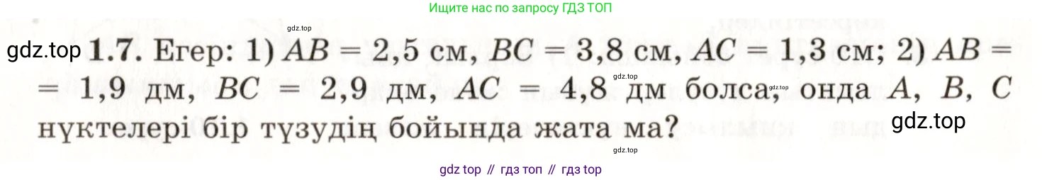 ГДЗ Геометрия, 7 класс Учебник, авторы: Шыныбеков Абдухали Насырович, Шыныбеков Данияр Абдухалиевич, издательство Атамұра, Алматы, 2017, страница 11, номер 1.7, Условие kz