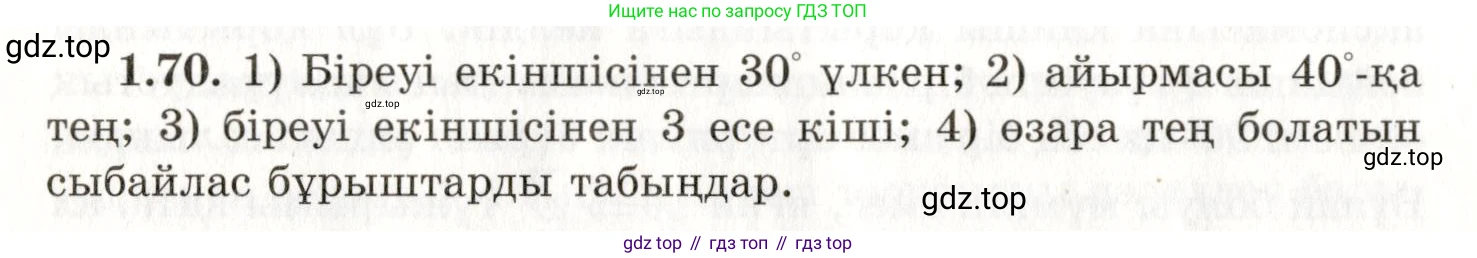 ГДЗ Геометрия, 7 класс Учебник, авторы: Шыныбеков Абдухали Насырович, Шыныбеков Данияр Абдухалиевич, издательство Атамұра, Алматы, 2017, страница 29, номер 1.70, Условие kz