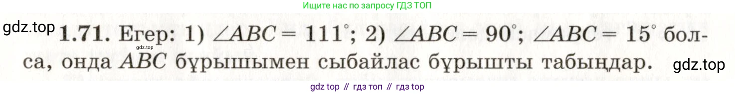 ГДЗ Геометрия, 7 класс Учебник, авторы: Шыныбеков Абдухали Насырович, Шыныбеков Данияр Абдухалиевич, издательство Атамұра, Алматы, 2017, страница 29, номер 1.71, Условие kz