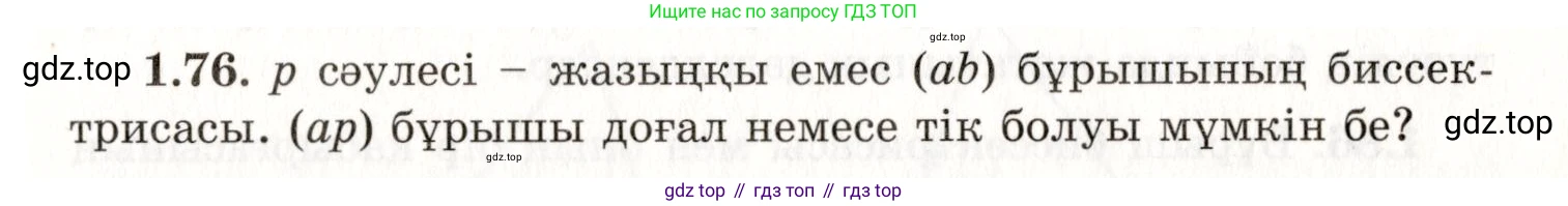 ГДЗ Геометрия, 7 класс Учебник, авторы: Шыныбеков Абдухали Насырович, Шыныбеков Данияр Абдухалиевич, издательство Атамұра, Алматы, 2017, страница 29, номер 1.76, Условие kz