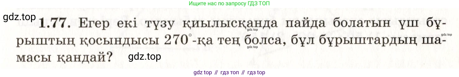 ГДЗ Геометрия, 7 класс Учебник, авторы: Шыныбеков Абдухали Насырович, Шыныбеков Данияр Абдухалиевич, издательство Атамұра, Алматы, 2017, страница 30, номер 1.77, Условие kz