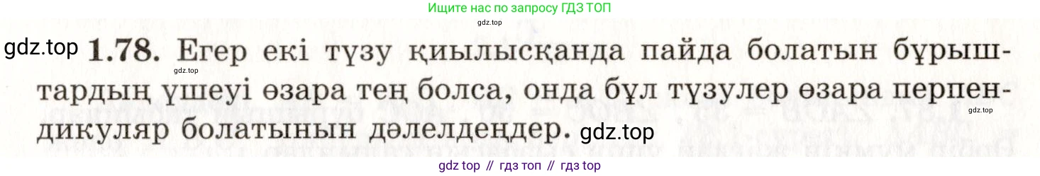 ГДЗ Геометрия, 7 класс Учебник, авторы: Шыныбеков Абдухали Насырович, Шыныбеков Данияр Абдухалиевич, издательство Атамұра, Алматы, 2017, страница 30, номер 1.78, Условие kz
