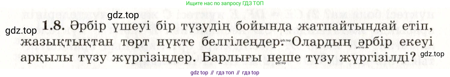 ГДЗ Геометрия, 7 класс Учебник, авторы: Шыныбеков Абдухали Насырович, Шыныбеков Данияр Абдухалиевич, издательство Атамұра, Алматы, 2017, страница 11, номер 1.8, Условие kz