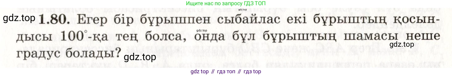 ГДЗ Геометрия, 7 класс Учебник, авторы: Шыныбеков Абдухали Насырович, Шыныбеков Данияр Абдухалиевич, издательство Атамұра, Алматы, 2017, страница 30, номер 1.80, Условие kz
