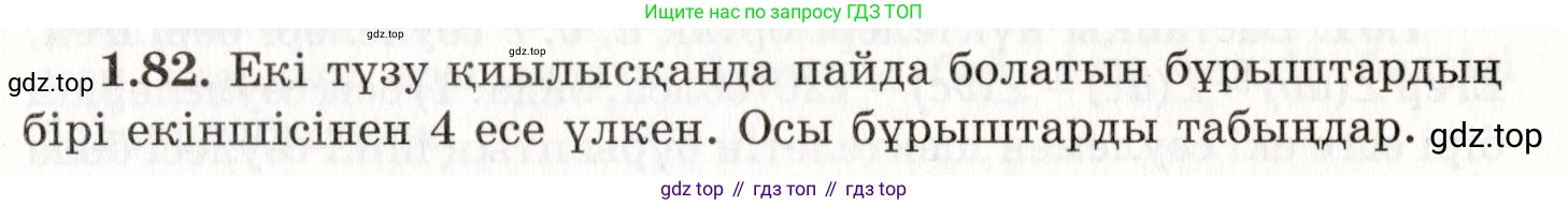 ГДЗ Геометрия, 7 класс Учебник, авторы: Шыныбеков Абдухали Насырович, Шыныбеков Данияр Абдухалиевич, издательство Атамұра, Алматы, 2017, страница 30, номер 1.82, Условие kz