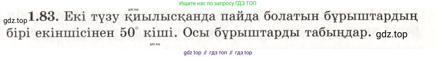 ГДЗ Геометрия, 7 класс Учебник, авторы: Шыныбеков Абдухали Насырович, Шыныбеков Данияр Абдухалиевич, издательство Атамұра, Алматы, 2017, страница 30, номер 1.83, Условие kz