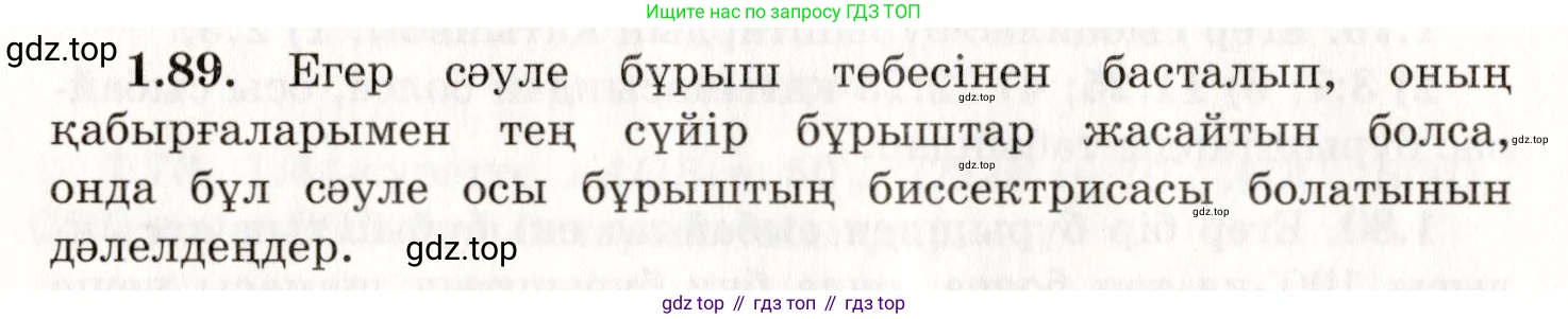 ГДЗ Геометрия, 7 класс Учебник, авторы: Шыныбеков Абдухали Насырович, Шыныбеков Данияр Абдухалиевич, издательство Атамұра, Алматы, 2017, страница 30, номер 1.89, Условие kz