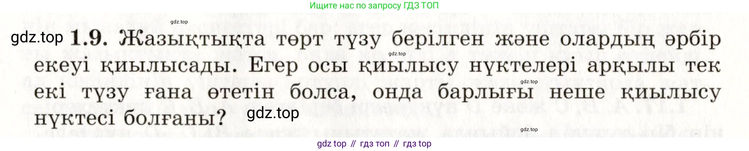 ГДЗ Геометрия, 7 класс Учебник, авторы: Шыныбеков Абдухали Насырович, Шыныбеков Данияр Абдухалиевич, издательство Атамұра, Алматы, 2017, страница 11, номер 1.9, Условие kz