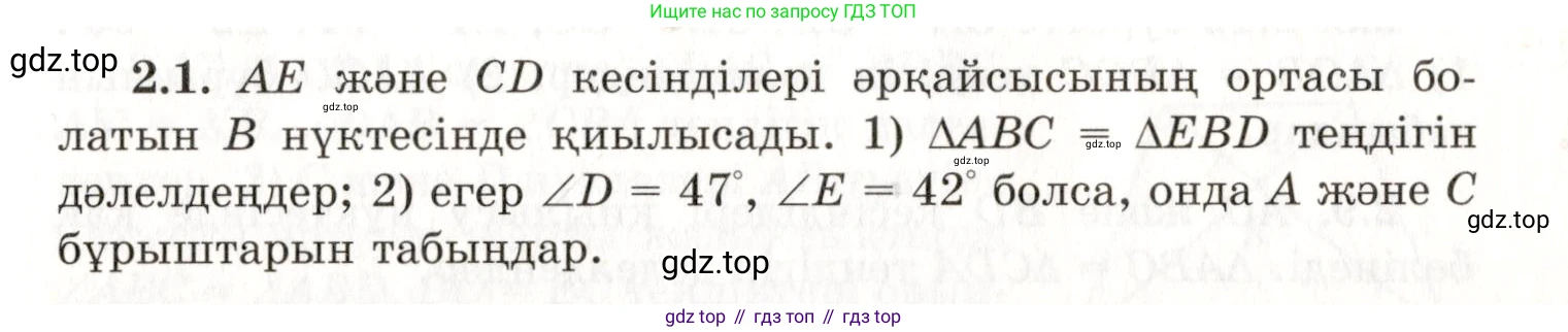 ГДЗ Геометрия, 7 класс Учебник, авторы: Шыныбеков Абдухали Насырович, Шыныбеков Данияр Абдухалиевич, издательство Атамұра, Алматы, 2017, страница 33, номер 2.1, Условие kz