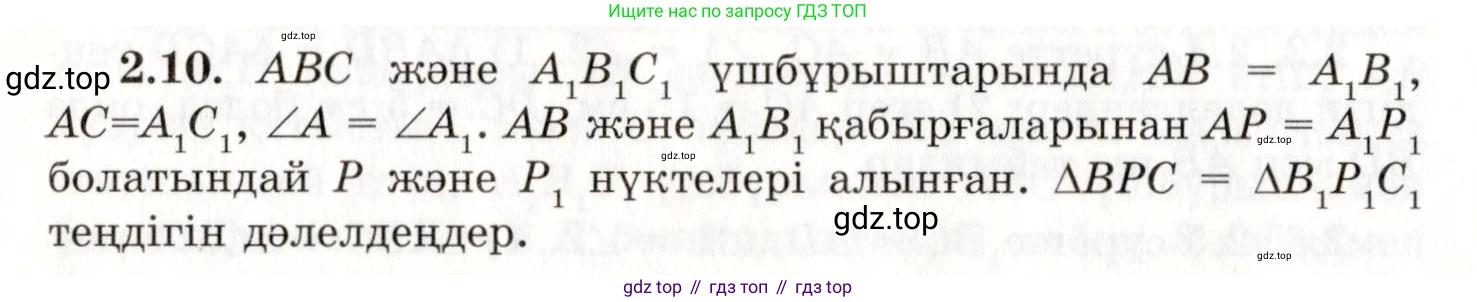 ГДЗ Геометрия, 7 класс Учебник, авторы: Шыныбеков Абдухали Насырович, Шыныбеков Данияр Абдухалиевич, издательство Атамұра, Алматы, 2017, страница 34, номер 2.10, Условие kz