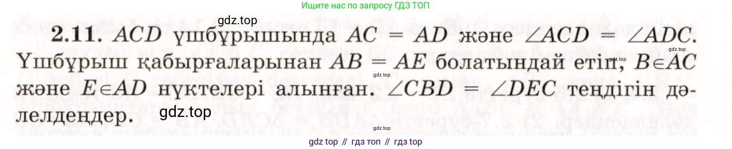 ГДЗ Геометрия, 7 класс Учебник, авторы: Шыныбеков Абдухали Насырович, Шыныбеков Данияр Абдухалиевич, издательство Атамұра, Алматы, 2017, страница 34, номер 2.11, Условие kz