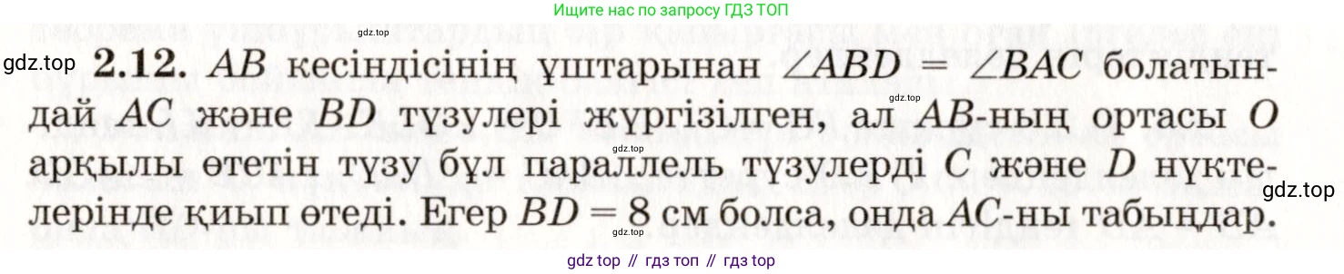 ГДЗ Геометрия, 7 класс Учебник, авторы: Шыныбеков Абдухали Насырович, Шыныбеков Данияр Абдухалиевич, издательство Атамұра, Алматы, 2017, страница 34, номер 2.12, Условие kz