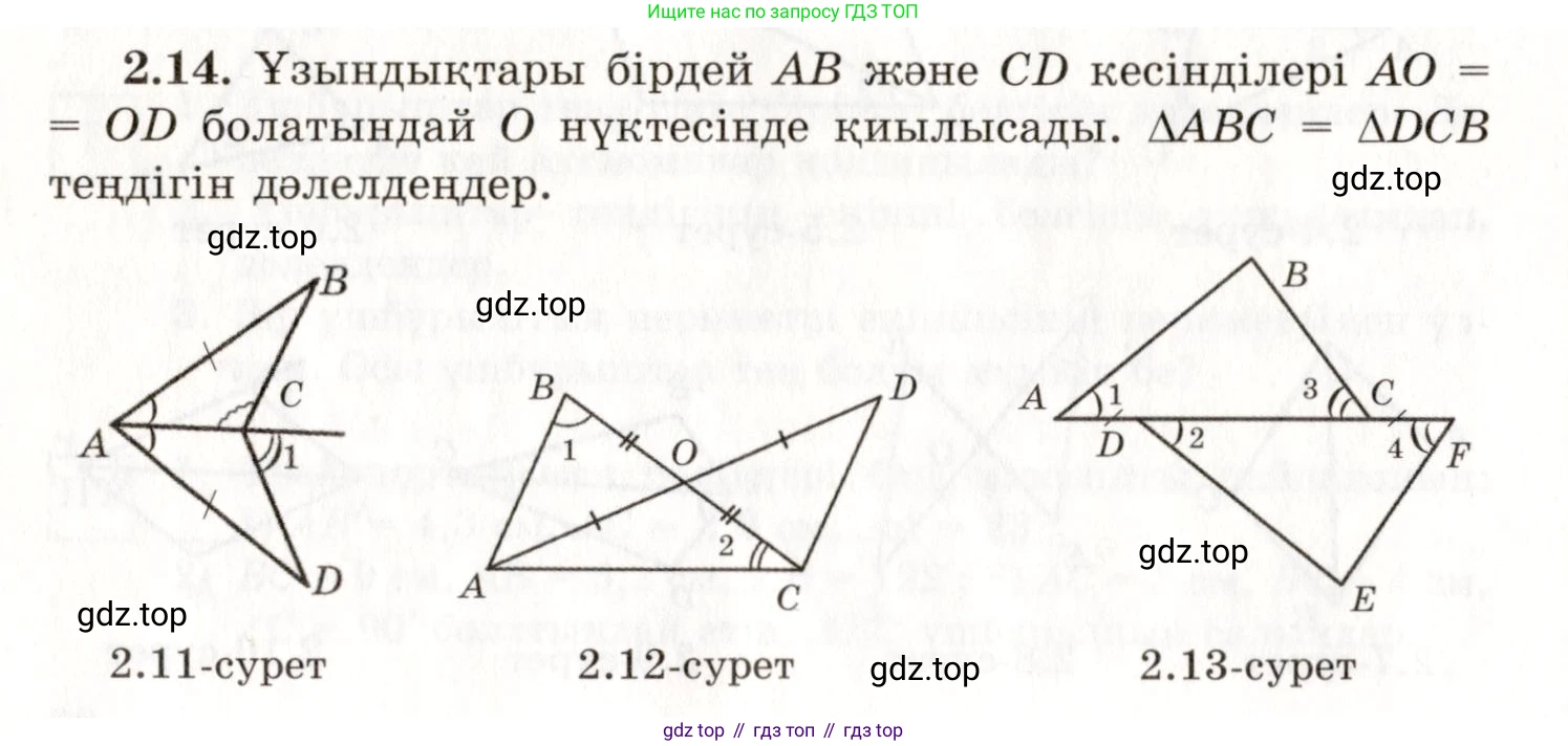 ГДЗ Геометрия, 7 класс Учебник, авторы: Шыныбеков Абдухали Насырович, Шыныбеков Данияр Абдухалиевич, издательство Атамұра, Алматы, 2017, страница 34, номер 2.14, Условие kz