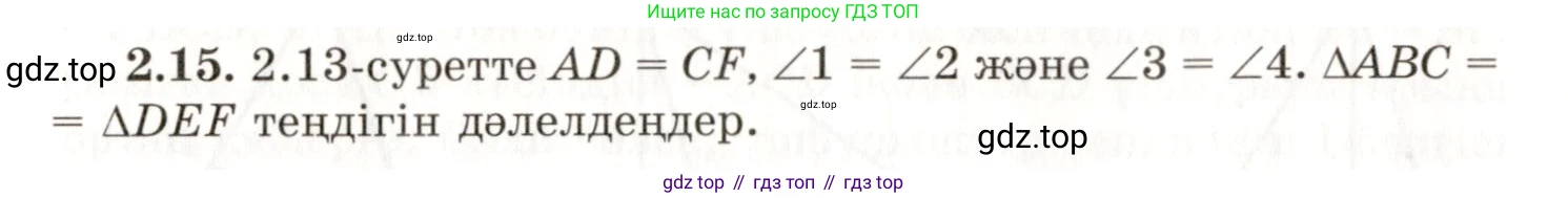 ГДЗ Геометрия, 7 класс Учебник, авторы: Шыныбеков Абдухали Насырович, Шыныбеков Данияр Абдухалиевич, издательство Атамұра, Алматы, 2017, страница 34, номер 2.15, Условие kz