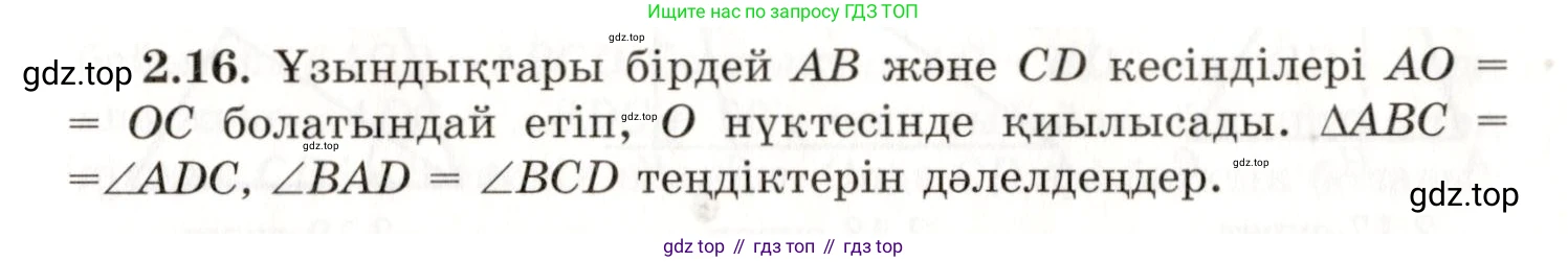 ГДЗ Геометрия, 7 класс Учебник, авторы: Шыныбеков Абдухали Насырович, Шыныбеков Данияр Абдухалиевич, издательство Атамұра, Алматы, 2017, страница 34, номер 2.16, Условие kz