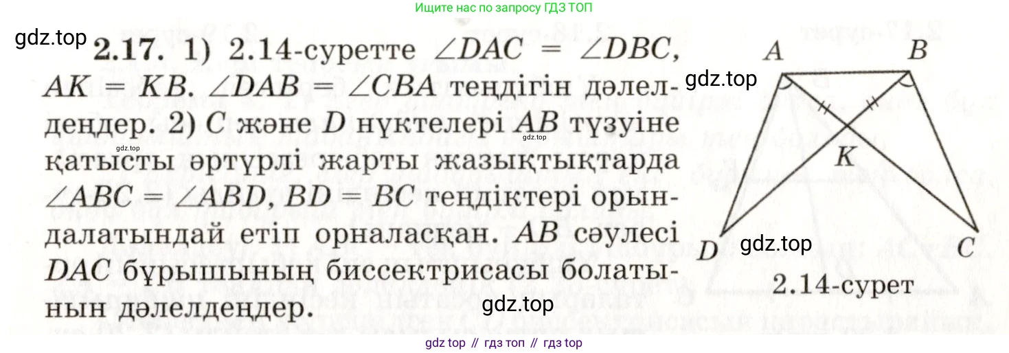 ГДЗ Геометрия, 7 класс Учебник, авторы: Шыныбеков Абдухали Насырович, Шыныбеков Данияр Абдухалиевич, издательство Атамұра, Алматы, 2017, страница 35, номер 2.17, Условие kz