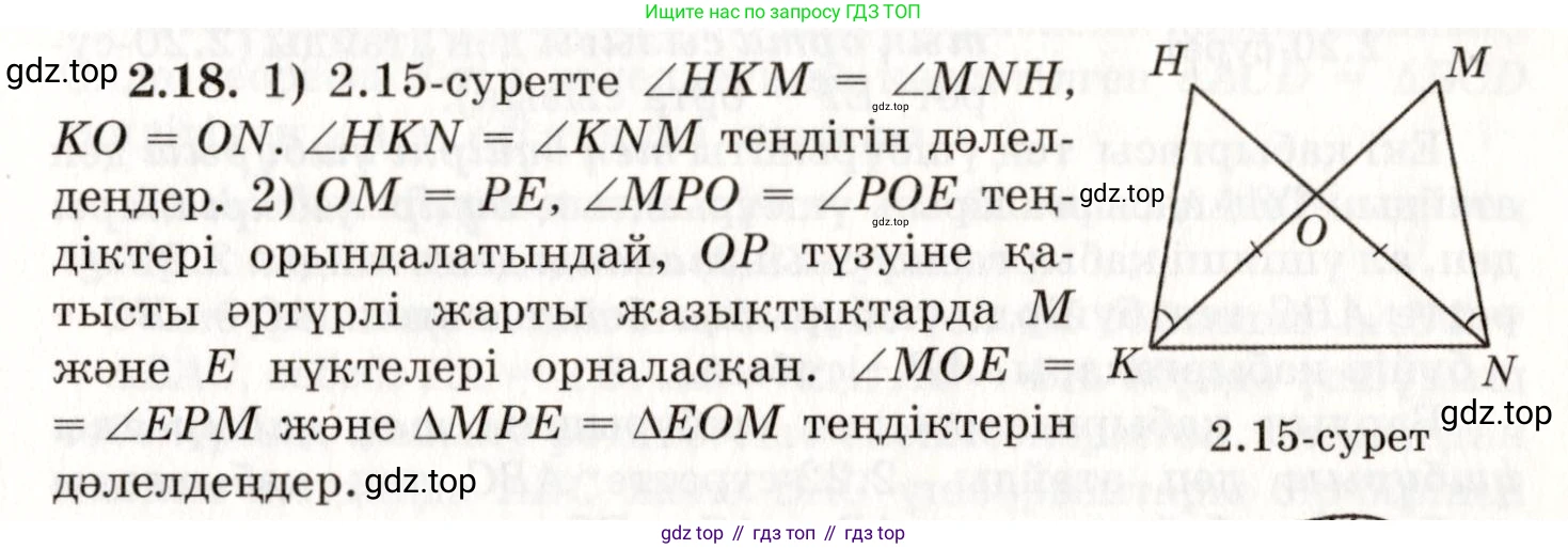 ГДЗ Геометрия, 7 класс Учебник, авторы: Шыныбеков Абдухали Насырович, Шыныбеков Данияр Абдухалиевич, издательство Атамұра, Алматы, 2017, страница 35, номер 2.18, Условие kz