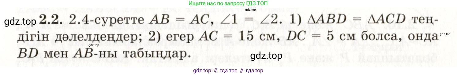 ГДЗ Геометрия, 7 класс Учебник, авторы: Шыныбеков Абдухали Насырович, Шыныбеков Данияр Абдухалиевич, издательство Атамұра, Алматы, 2017, страница 33, номер 2.2, Условие kz