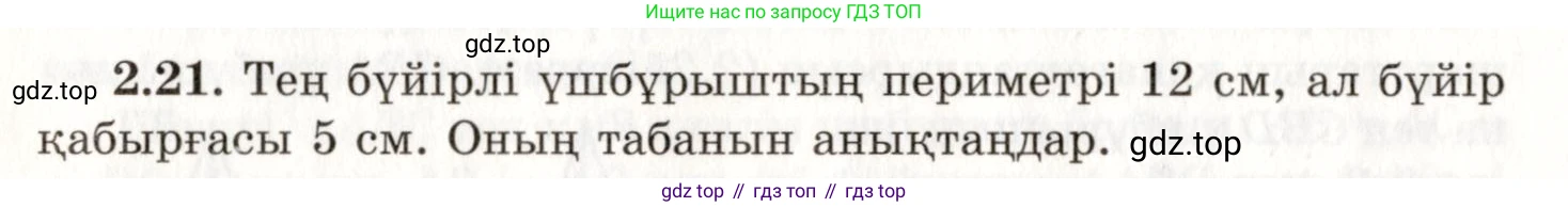 ГДЗ Геометрия, 7 класс Учебник, авторы: Шыныбеков Абдухали Насырович, Шыныбеков Данияр Абдухалиевич, издательство Атамұра, Алматы, 2017, страница 39, номер 2.21, Условие kz