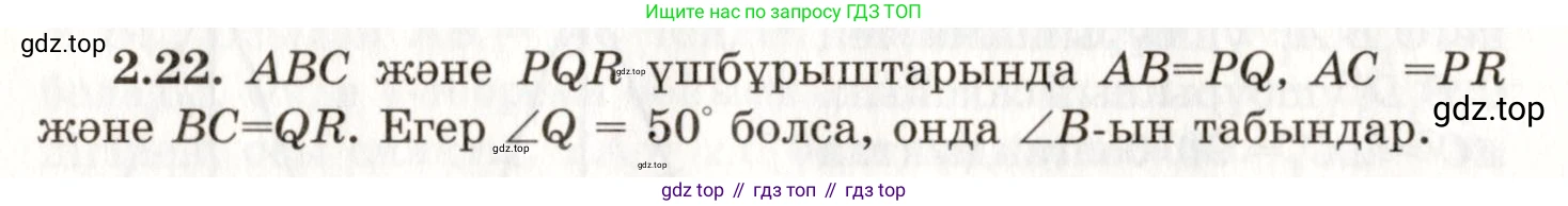 ГДЗ Геометрия, 7 класс Учебник, авторы: Шыныбеков Абдухали Насырович, Шыныбеков Данияр Абдухалиевич, издательство Атамұра, Алматы, 2017, страница 39, номер 2.22, Условие kz