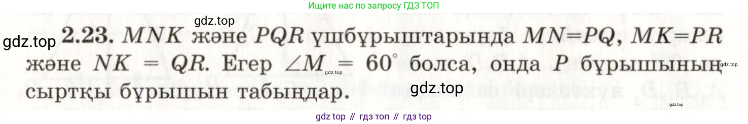 ГДЗ Геометрия, 7 класс Учебник, авторы: Шыныбеков Абдухали Насырович, Шыныбеков Данияр Абдухалиевич, издательство Атамұра, Алматы, 2017, страница 39, номер 2.23, Условие kz