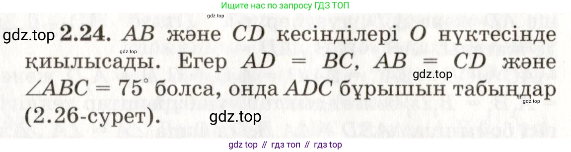 ГДЗ Геометрия, 7 класс Учебник, авторы: Шыныбеков Абдухали Насырович, Шыныбеков Данияр Абдухалиевич, издательство Атамұра, Алматы, 2017, страница 39, номер 2.24, Условие kz